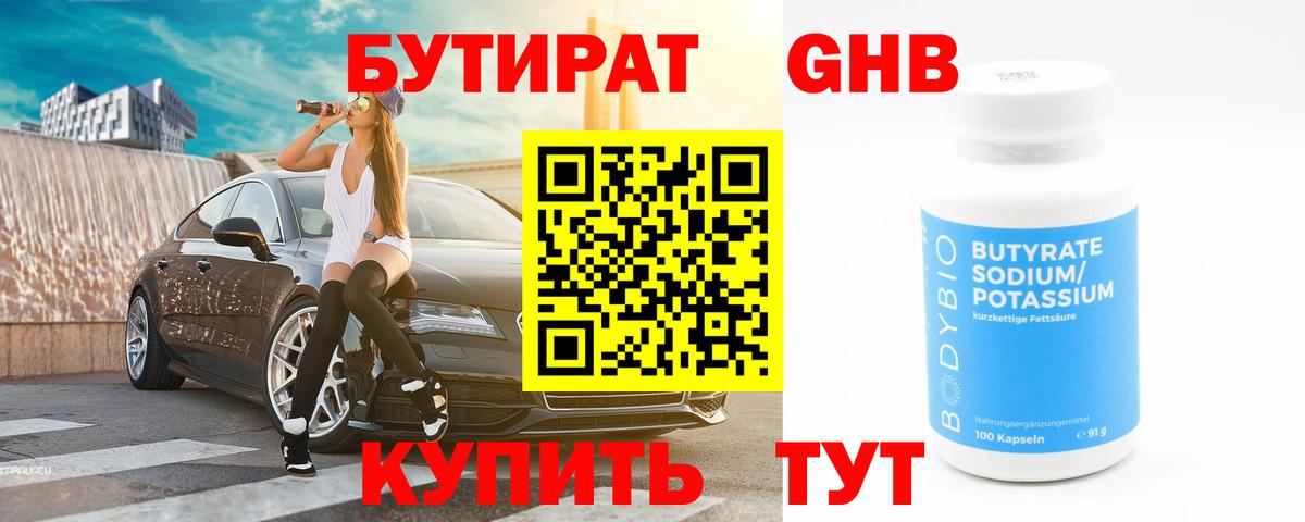 Бутират 1.4BDO  Вход с VPN  Мариинск 